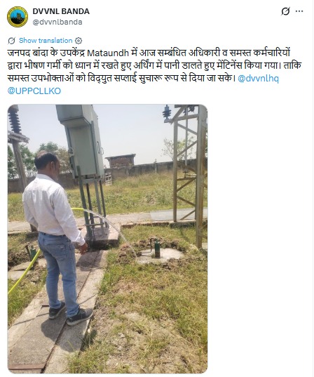 UPPCLLKO's tweet image. ट्रांसफार्मर की अर्थिंग प्रणाली को सुरक्षित और प्रभावी बनाए रखने के लिए बिजलीकर्मियों द्वारा नियमित रूप से अर्थिंग पाइप में पानी डाला जा रहा है। सुरक्षित, निर्बाध और गुणवत्तापूर्ण बिजली आपूर्ति सुनिश्चित करने के लिए विभाग हमेशा कार्यरत है।
#UPPCL #Maintenance 
@CMOfficeUP