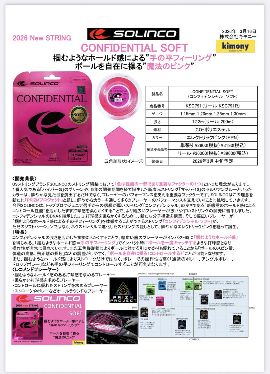 色が変われば性能も変わる

オリジナルモデルから変更されたエレクトリックピンクのカラーは、ただのソフトタイプには留まらず更に進化したストリングとなるために選ばれたカラー

見た目はもちろん性能にもこだわった #コンフィデンシャルソフト ぜひお試しください！
#ソリンコ
#手の平フィーリング