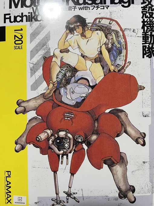 士郎政宗展で予約していた草薙素子とフチコマが届きました 