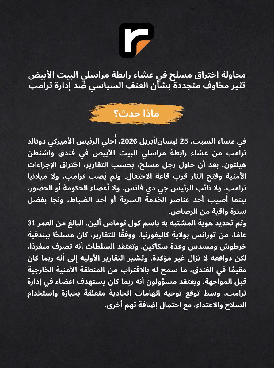 RemarksOPV's tweet photo. لم يعد تهديد العنف السياسي في الولايات المتحدة محصورًا في تيار أيديولوجي واحد، بل بات يتوزع بين فاعلين منفردين وشبكات وتيارات متطرفة من خلفيات فكرية مختلفة.

 تنبيهات مجموعة ريماركس لتحليل العنف السياسي، نحلل محاولة الاغتيال في عشاء رابطة مراسلي البيت الأبيض.

#ترامب #اميركا https://t.co/MZjjpJTPCo