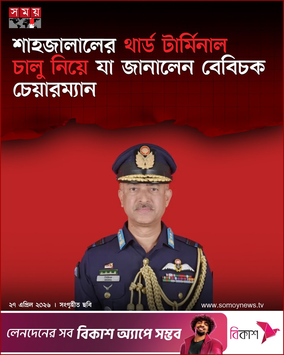 somoytv's tweet image. বেসামরিক বিমান চলাচল কর্তৃপক্ষের (বেবিচক) চেয়ারম্যান এয়ার ভাইস মার্শাল মো. মোস্তফা মাহমুদ সিদ্দিক বলেছেন, আগামী ১২ মাসের মধ্যে অপারেশনাল কার্যক্রমে আসবে শাহজালাল আন্তর্জাতিক বিমানবন্দরের থার্ড টার্মিনাল। ডিসেম্বরে উদ্বোধনের...

বিস্তারিত : somoynews.tv/news/2026-04-2…

#somoytv