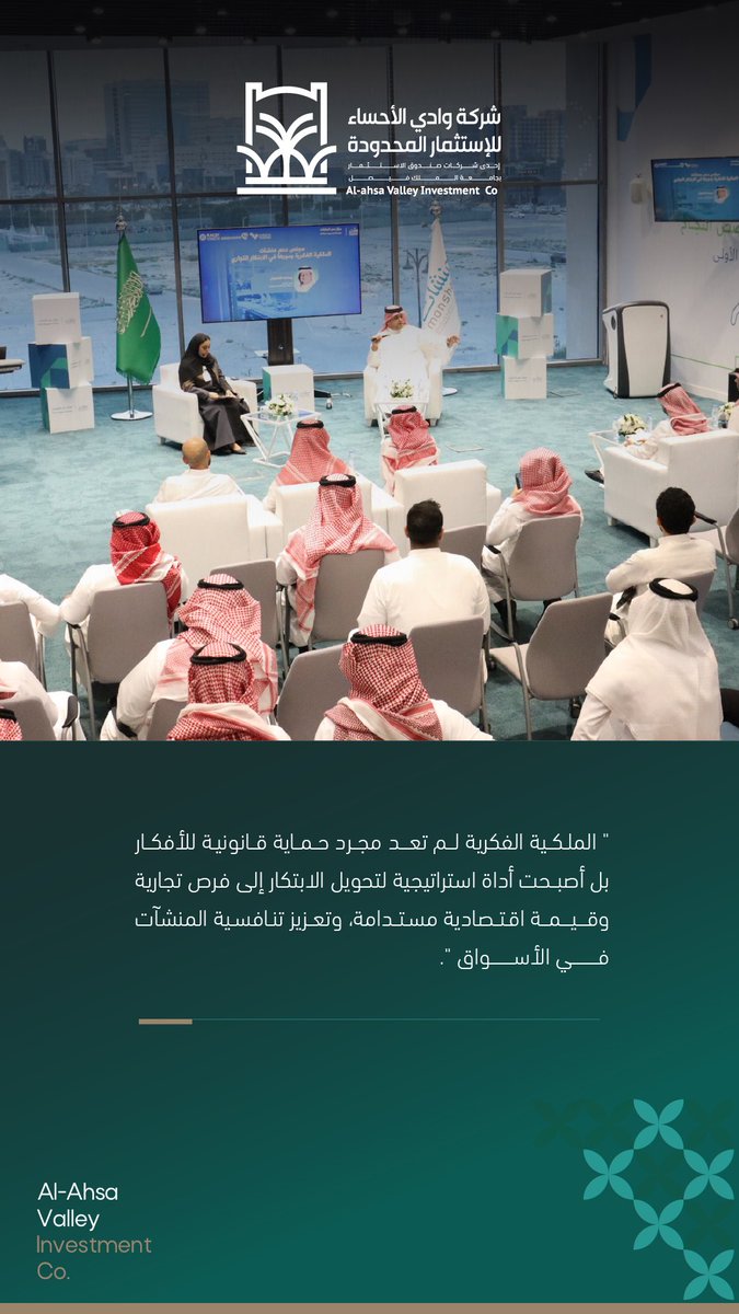 AhsaValley's tweet photo. من حديث سعادة الرئيس التنفيذي الأستاذ/ يوسف بن سليمان الشعوان، مع منشآت حول الملكية الفكرية ودورها في الابتكار التجاري https://t.co/ZDxfrO31Mv