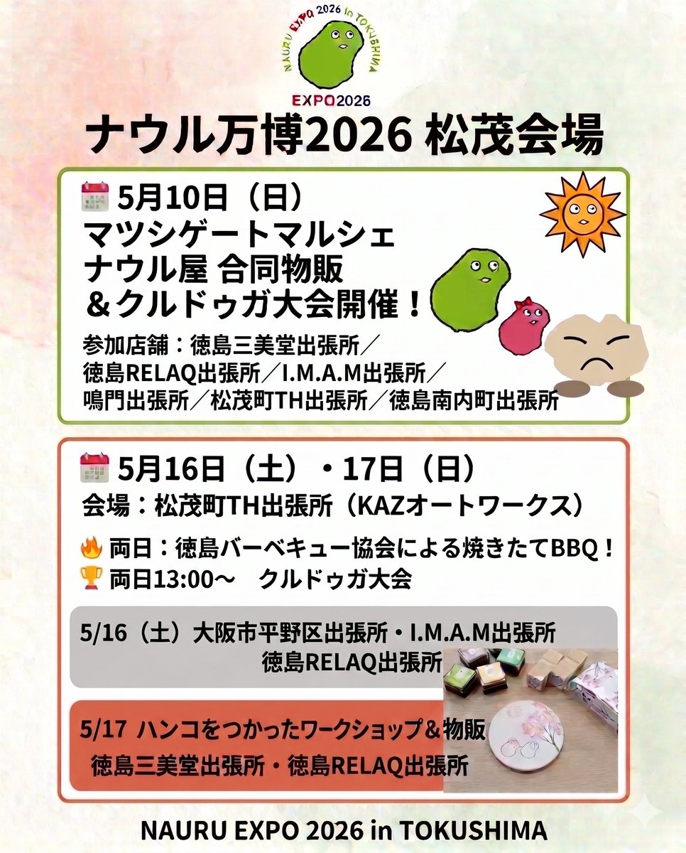 🌴 ナウル万博2026 in 徳島・松茂会場 開催案内！ 🌴

5月16日・17日の2日間、松茂町のトレーラーハウス展示場で開催される「ナウル万博2026」のご案内です！ 伝統競技の開催や新たな出店が決まり、さらにパワーアップした内容で皆様をお待ちしております🇳🇷✨
🏆