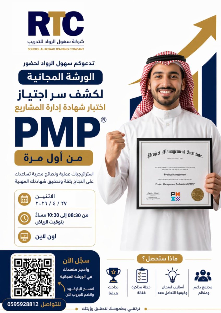 SohoolALRowad's tweet photo. ⚠️ هل تعلم؟
سيتم تحديث أسئلة اختبار PMP في شهر 7، لذلك الأفضل تبدأ الآن قبل النظام الجديد!

🏆 شهادة PMP تفتح لك فرصًا مهنية قوية

🚀 المقاعد محدودة… لا تفوّت الفرصة
👉 سجّل الآن وابدأ رحلتك نحو النجاح

📩 انضم لجروب الورشة عبر الباركود أو 
https://t.co/JLpDAy3awi
0595928812 https://t.co/rxuToXfDRG