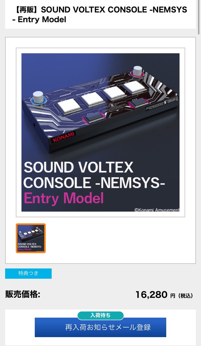 SOUND VOLTEX CONSOLE -NEMSYS- Entry Model”が完売となりました