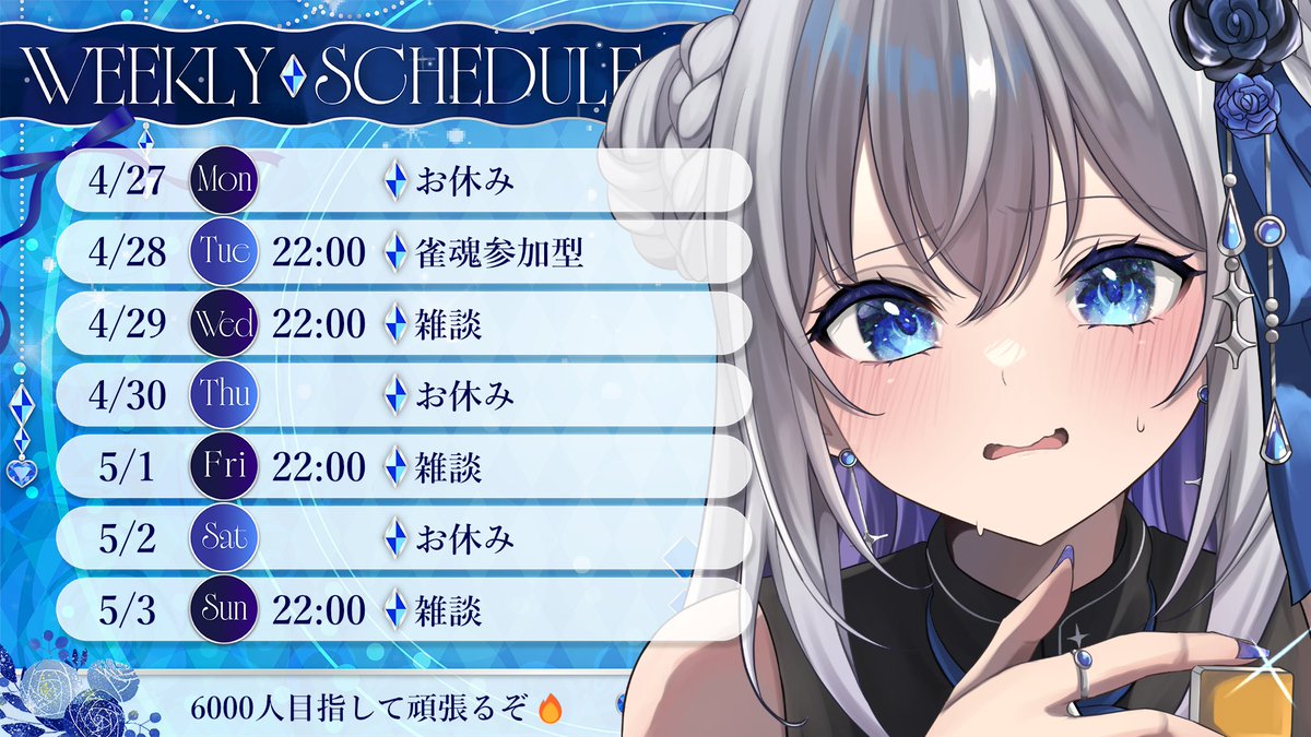 お待たせしました！
今週のスケジュール表になります💙

4月も最後まで駆け抜けるぞ～💨

明日は雀魂参加型予定なので遊びに来てね💫