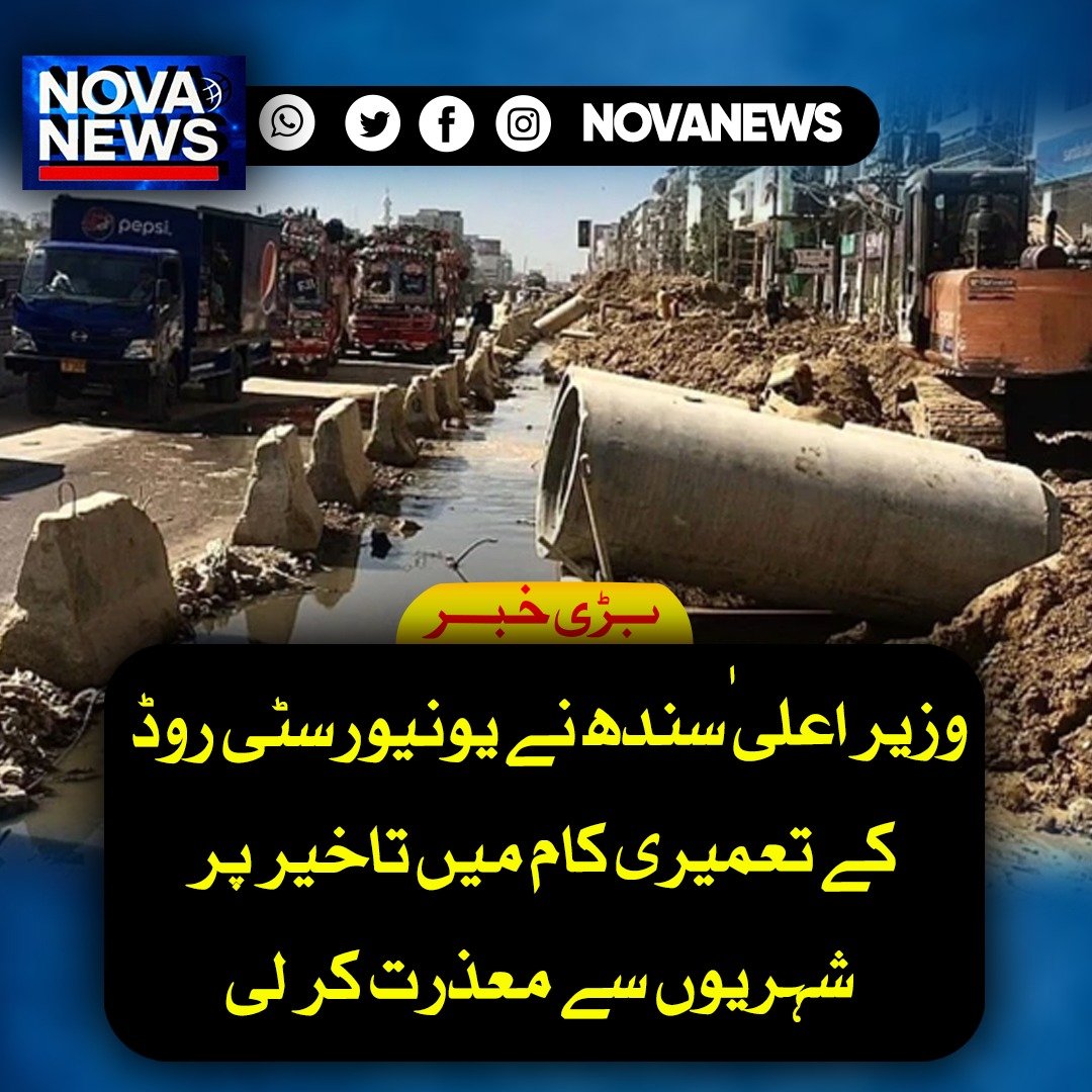 Novanews026's tweet image. وزیراعلیٰ سندھ مراد علی شاہ نے کراچی میں یونیورسٹی روڈ کے تعمیری کام میں تاخیر پر شہریوں سے معذرت کرتے ہوئے منصوبے کو تیز کرنے کی ہدایت دی ہے، حکومت نے ریڈ لائن منصوبے کے تحت مکسڈ ٹریفک کوریڈور اور ڈرینیج کا کام 90 دن میں مکمل کرنے کا ہدف مقرر کیا ہے

#Karachi #Development #Sindh