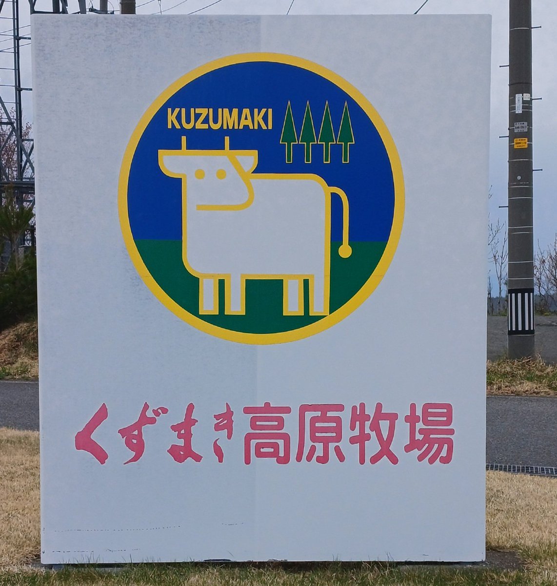 takako12200730's tweet image. #くずまき高原牧場🐮に行って　#アルパカ🦙に会ってきました
まつげが長くて羨ましかったです
#パン　も　#牛乳　も　#ソフトクリーム　も美味しいので足を運んで見て下さい🥐🥛🍦