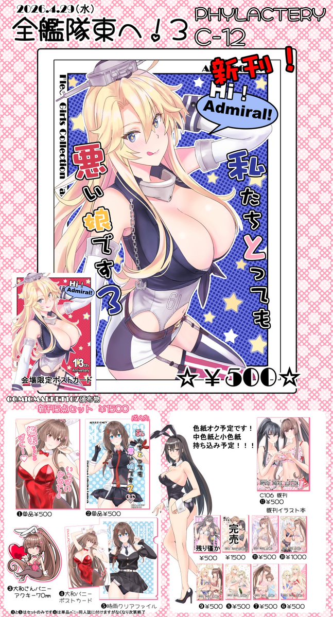 4/29 川口フレンディア開催 全艦🧭東へ!3
⚓お品書き⚓PHYLACTERY   C-12
新刊(私たちとっても悪い娘です3)
色紙も持ち込み予定です。

当日はよろしくお願いします!
#全艦東 