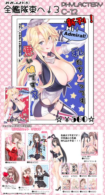 4/29 川口フレンディア開催 全艦東へ!3 お品書きPHYLACTERY C-12 新刊(私たちとっても悪い娘です3) 色紙も持ち込み予定です。 当日はよろしくお願いします! #全艦東