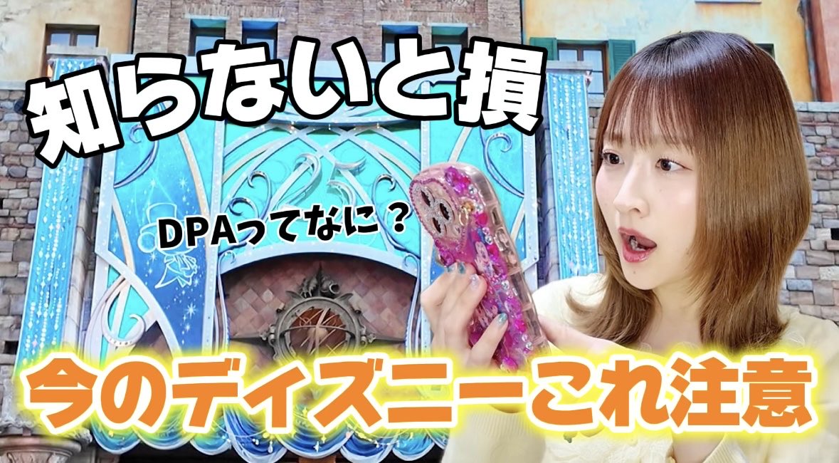 yume_0930_dream's tweet image. YouTubeアップしました💗
今のディズニーって難しい？！
パスとかよく分かんなくて…っていう人向けに動画作ってみました😊✨️
計画立てる時のお役に立ったら嬉しいです🫶🏻💕︎︎
#ディズニー
#DPA
#スタンバイパス
#モバイルオーダー
 #disney

▶️youtu.be/JfnDXo9j0fM
