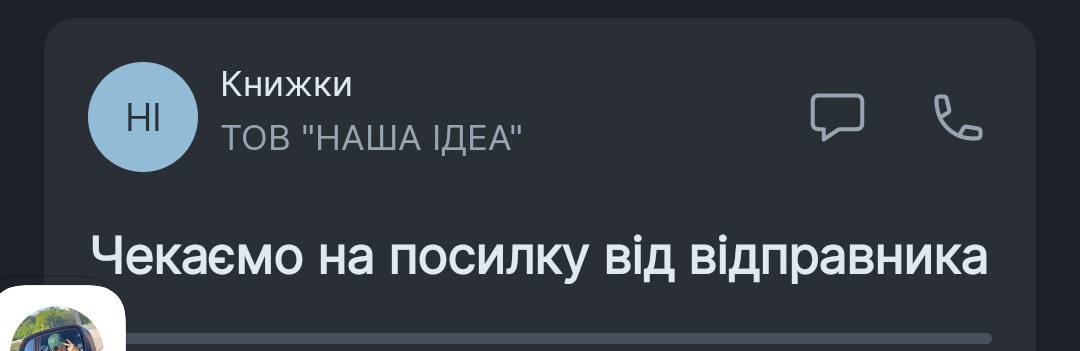 Колись мене понесло і я за день замовила штук 10 напевно книг з різних видавництв по передзамовленню і тепер поняття не маю, що саме мені приїде і відчуваю себе дитиною перед новим роком чисто ля що за подарунок це буде в цей раз)))
Спонсор серотоніну на цей тиждень - НАША ІДЕЯ