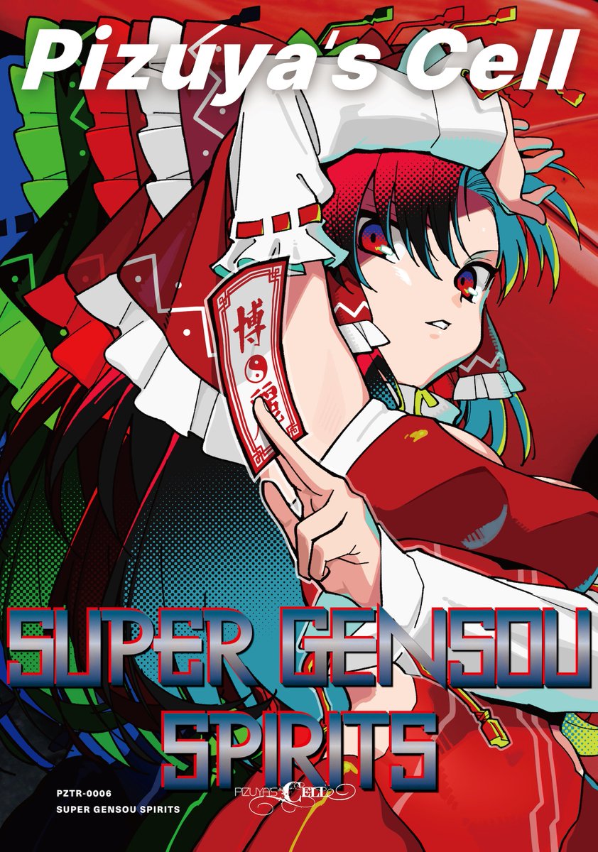 緑に佇む思い出話 / Pizuya’s Cell(ぴずやの独房)：未使用品CD ぴずやの独房 / Pizuya's Cell M3『V-16ab』 / 例大祭『か19ab