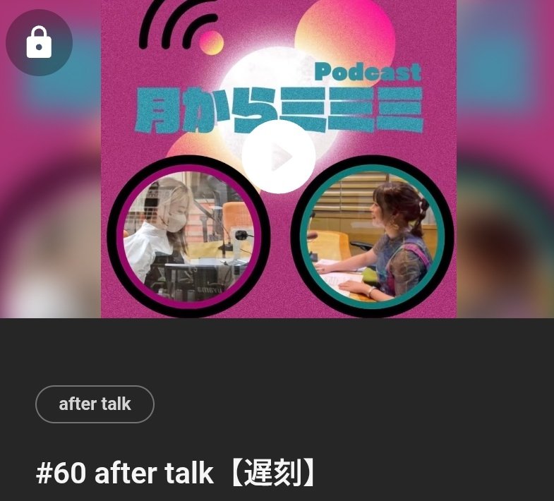 月からミミミ🌕ᴘᴏᴅᴄᴀꜱᴛ tweet media