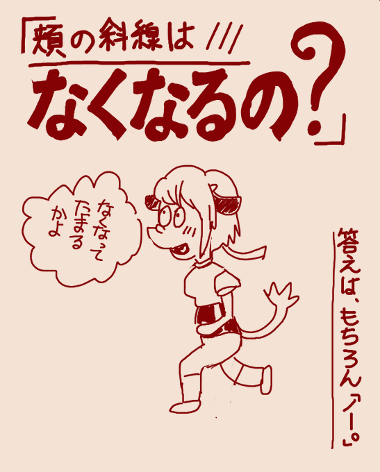 #頬の斜線は必要だと思った人は無言で絵を貼る