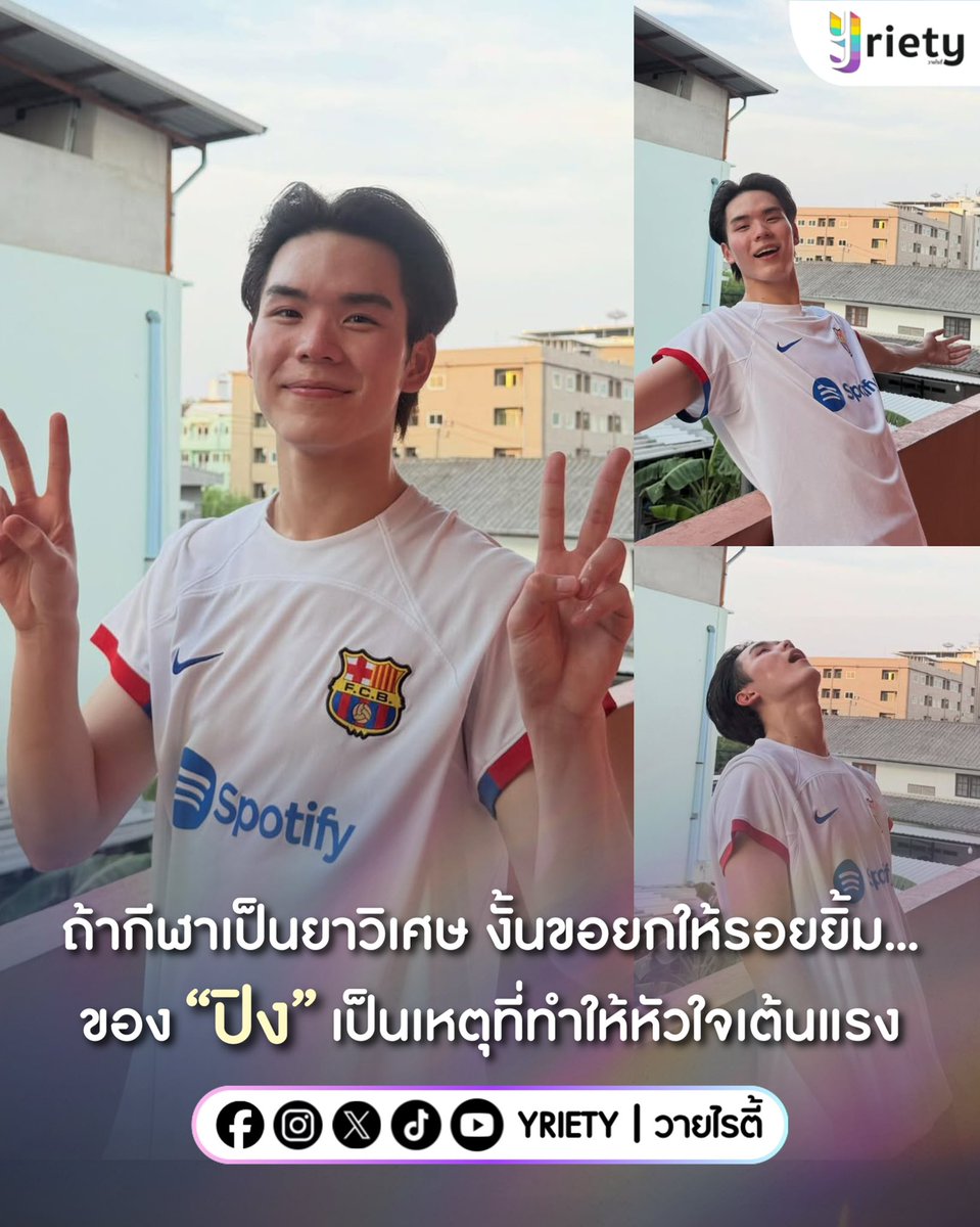 Yriety's tweet photo. ถ้ากีฬาเป็นยาวิเศษ(💊)…งั้นรอยยิ้มของ “ปิง กฤตนัน” #PingKrittanun ก็คงเป็นเหตุที่ทำให้เลือดสูบฉีดแรงขนาดนี้! ยิ้มหวานตาขีดทำเอาคนหน้าฟีดใจละลายหมดแล้ว 🫠💖
.
ภาพจาก : ping_krittanun
.
#Yriety https://t.co/2UYoWUkNnW