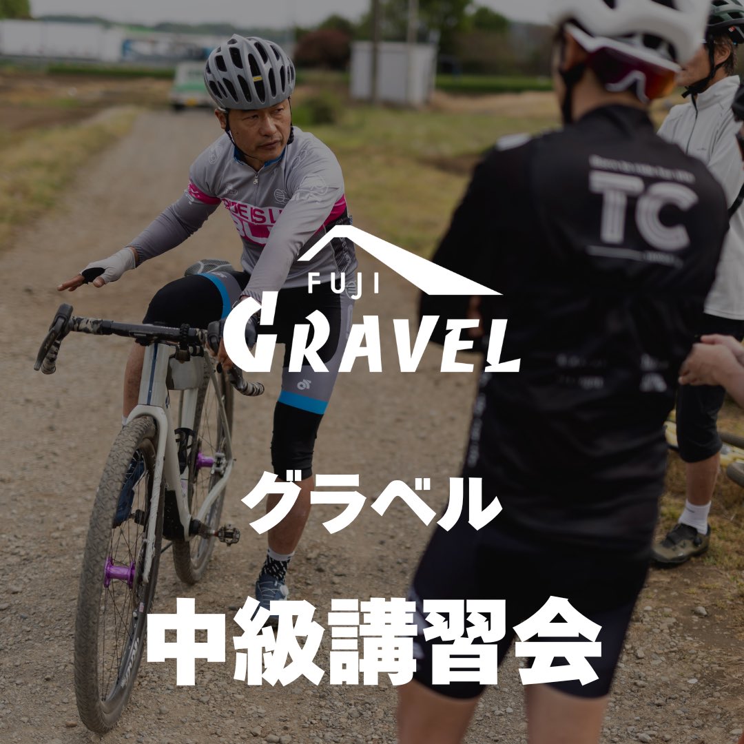 富士グラベル | 次回は2026年5月16〜17日に開催 tweet media