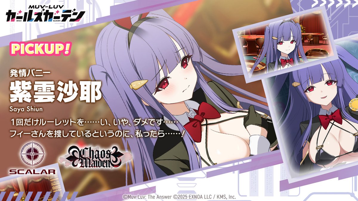 ◤New Character Pickup◢

マスター！！
「紫雲沙耶」さんのPickupガチャが開催しますよ！

▼開催日
　04/28(火)メンテナンス後 ～ 05/12(火) 04:59まで

沙耶さんのバニー、カオスメイデンで一番際どくないですか！？
これはもうマスターも『指揮官』から『紳士』に鞍替えですね！