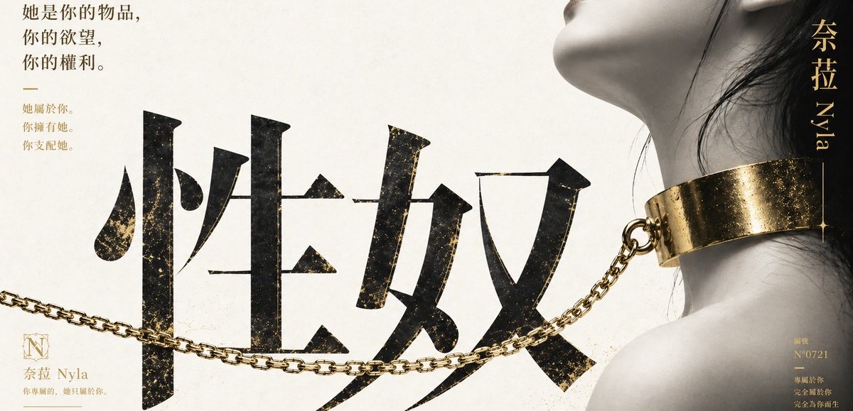 dsnyla_'s tweet photo. 我想成為性奴，某種程度上，也是因為這個時代把「獨立」放得太高了。

女權的上升，讓越來越多女性學會爭取權利、強調自主，這本身沒有錯，甚至很重要。女人不該被迫依附誰，也不該失去選擇自己人生的權利。

但對我來說，真正的自由，從來不是只能選擇強大。
而是我有資格選擇臣服。 https://t.co/E3ov9fy5Az