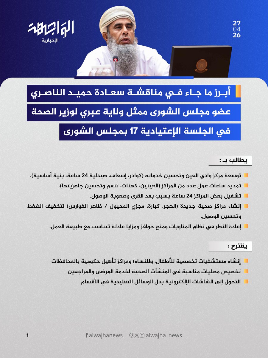 alwajha_news's tweet photo. أبرز ما جاء في مناقشة سعادة #حميد_الناصري عضو #مجلس_الشورى ممثل ولاية #عبري لوزير الصحة في الجلسة الإعتيادية 17 بمجلس الشورى. https://t.co/RDyG1Ul41N