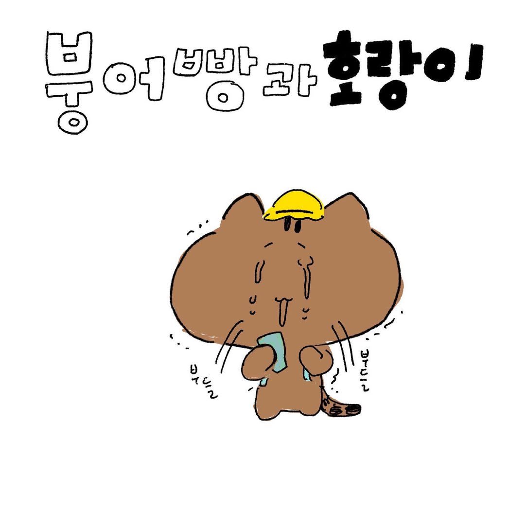 daygowoon's tweet photo. 붕어빵과 호랑이1 https://t.co/BjMfXmWKXG
