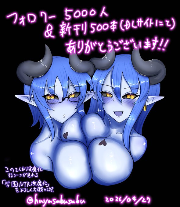 DLsiteにて新刊500本、そしてTwitterのフォロワーが5000人を突破しました!!! 流石の私も記念絵を爆速で仕上げてしまいました～!!! ちなみにこの2人が淫魔化する様子は是非同人誌でお楽しみください!!