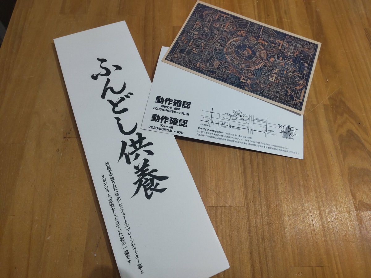 アイアイエーギャラリー　「動作確認」グループ展　5/5～5/10 tweet media