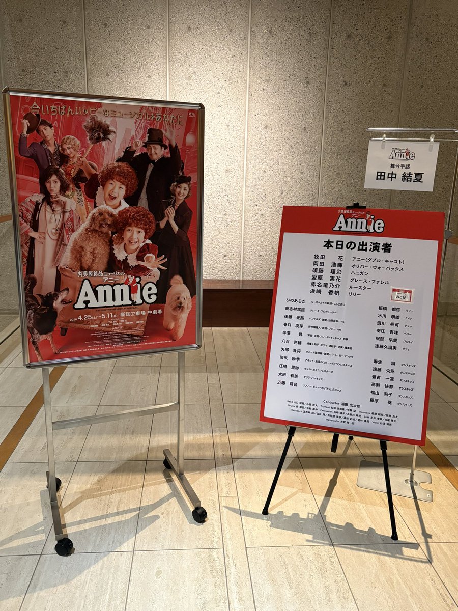 okapi00000's tweet photo. 久しぶりの投稿になってしまいましたが…
アニーのチームモップ公演を観てきました！
たまたま手話通訳公演だったけど手話通訳の方も出演者の一員になっていて貴重な公演でした🤣
最後の出演者全員手話でトゥモローを歌うところすごくよかった😍

#アニー2026 #ミュージカルアニー #チームモップ🧹 https://t.co/5x5PDSbrw4