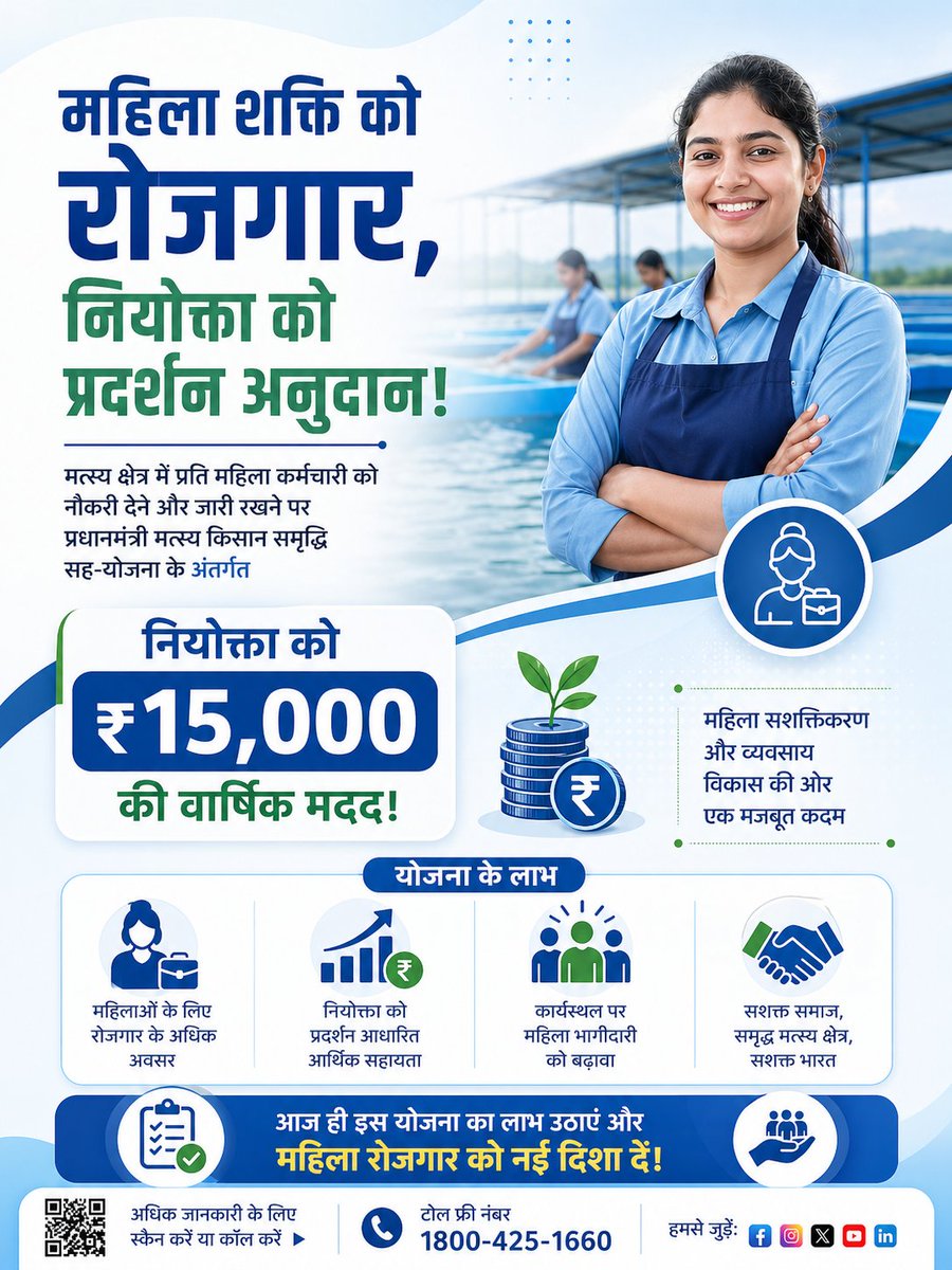 FisheriesGoI's tweet photo. एक महिला को रोजगार देना, पूरे परिवार को सशक्त बनाना है।

प्रधानमंत्री मत्स्य किसान समृद्धि सह-योजना के तहत, मत्स्य क्षेत्र में प्रति महिला कर्मचारी पर नियोक्ता को ₹15,000 वार्षिक सहायता—रोजगार भी, प्रोत्साहन भी।

#MahilaShakti #WomenEmpowerment #PMMKSSY #MatsyaSector #AatmanirbharBharat #FisheriesIndia