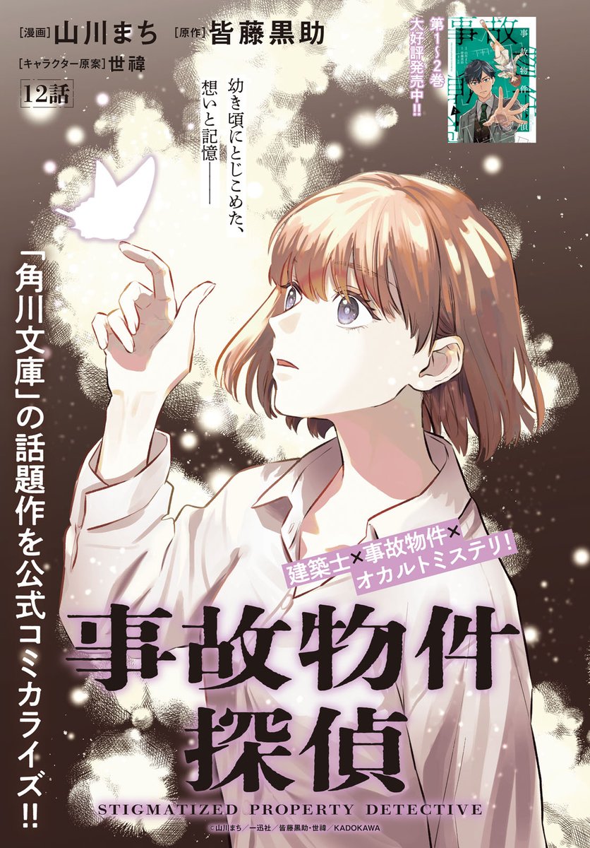 comic_zerosum's tweet photo. 【本日発売🏠】ゼロサム6月号に「事故物件探偵」（漫画：山川まち、原作：皆藤黒助、キャラクター原案：世禕）12話が掲載🔥巻頭カラーでお届けです✨
織家の実家へ向かう天木達は…？
最新話は、コミックシーモアで先行配信中✨
連載版▶https://t.co/2oFMan1hEN https://t.co/00pLoONpNU