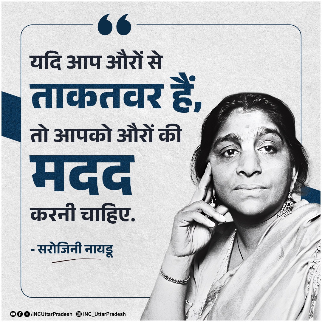 INCUPEast's tweet photo. यदि आप औरो से ताकतवर है, तो आपको औरो की मदद करनी चाहिए.

– सरोजिनी नायडू जी https://t.co/FPwR3Uf5US