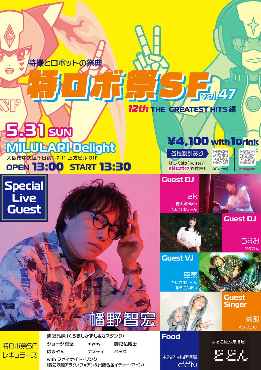 isoanimax's tweet photo. 【ツイプラ解禁】
5/31(日)特ロボ祭SF47〜12th THE GREATEST HITS 編〜

(ゲスト様敬称略)
【SP LIVE GUEST】
幡野智宏

【GUEST DJs】
ak
うすみ

【GUEST VJ】
空気

【GUEST SINGER】
刹那

【GUEST FOOD】
よるごはん居酒屋どどん

【特ロボレギュラーズ】
熱唱兄妹/はまやん/ナスティ/御陀仏博士/ジョージ真壁/mymy/ベック/with アラクノフォアン&イデュー･アイン(from ファイナイト･リンク)

--------------------------------------

イベント詳細&500円お得な参加表明は下記URLへ⬇️‼️
https://t.co/J9OpC3sR9F
※初めてご参加の皆さまへ 当イベントはチケット制ではございません。
当日会場受付にて入場料をお支払いの上ご入場ください。ご予約不要ですが、ツイプラ下部にある参加ボタンを押していただくと割引きになります。ログインが上手くいかない場合は演者取り置きも可能ですのでお気軽にDM又はリプライにてお知らせください🙌
