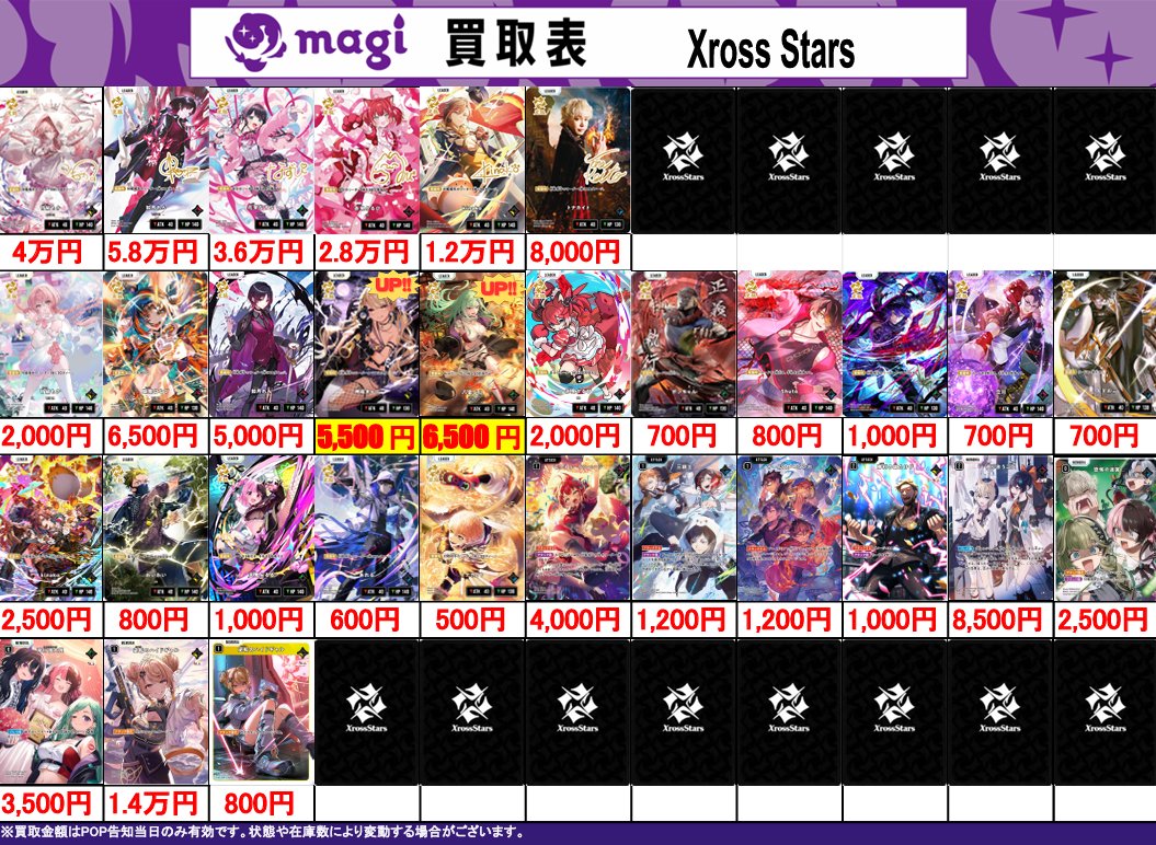 XrossStars 買取表】 4/28(火) ✨Xross Stars 第二弾✨ 👊💥Exceed
