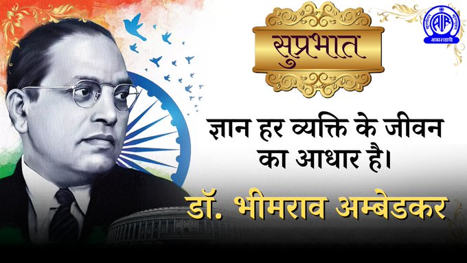 AkashvaniAIR's tweet image. 🌄सुप्रभात🙏

🌞अपने दिन का शुभारम्भ कीजिए स्वर्णिम विचारों से🌻

"ज्ञान हर व्‍‍यक्ति के जीवन का आधार है" - डॉ भीमराव अंबेडकर

#TuesdayThoughts #TuesdayMotivation

@MIB_India @airnewsalerts