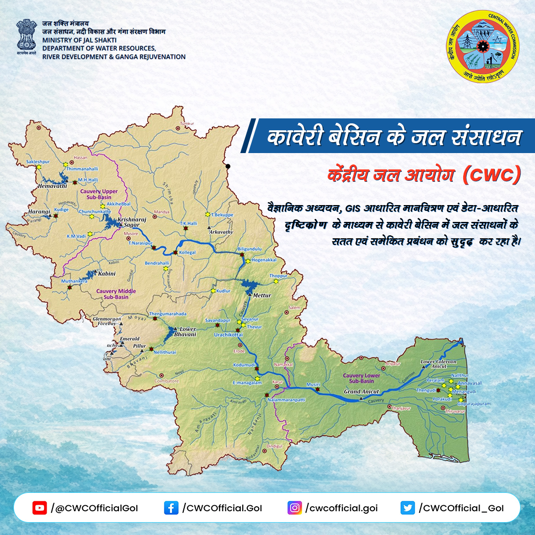 जल संसाधनों का सशक्त आधार

कावेरी बेसिन भारत के प्रमुख नदी बेसिनों में से एक है, जो दक्षिण भारत के कई राज्यों में जल आपूर्ति, सिंचाई एवं पारिस्थितिकी संतुलन में महत्वपूर्ण भूमिका निभाता है।

Central Water Commission (CWC) द्वारा वैज्ञानिक अध्ययन, GIS आधारित मानचित्रण एवं