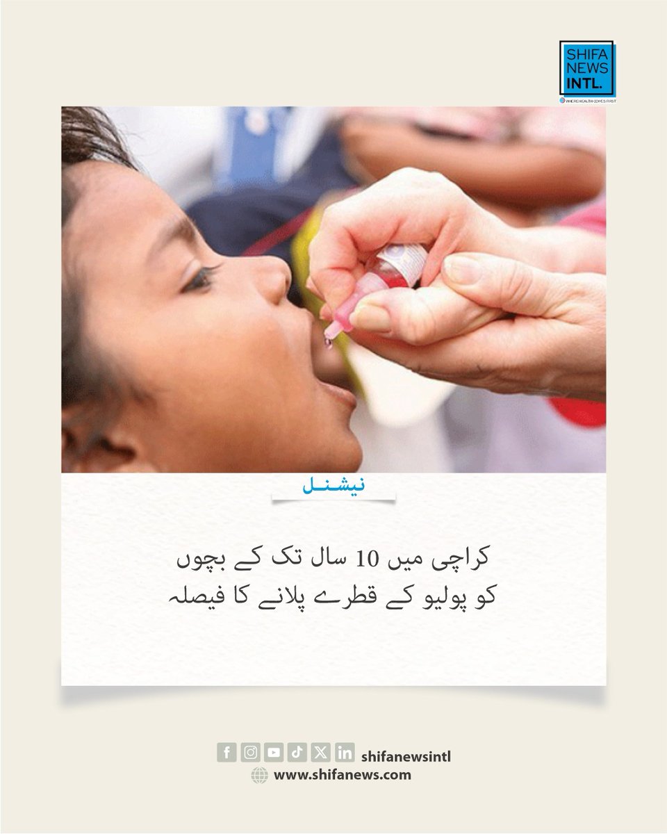 ShifaNewsintl's tweet image. سندھ میں انسدادِ پولیو مہم 11–24 مئی تک جاری رہے گی۔ کراچی کے ہائی رسک علاقوں میں 10 سال تک کے بچوں کو ویکسین دی جائے گی۔ وفاقی وزیر صحت

#Polio #Vaccination #Karachi #PublicHealth #EndPolio