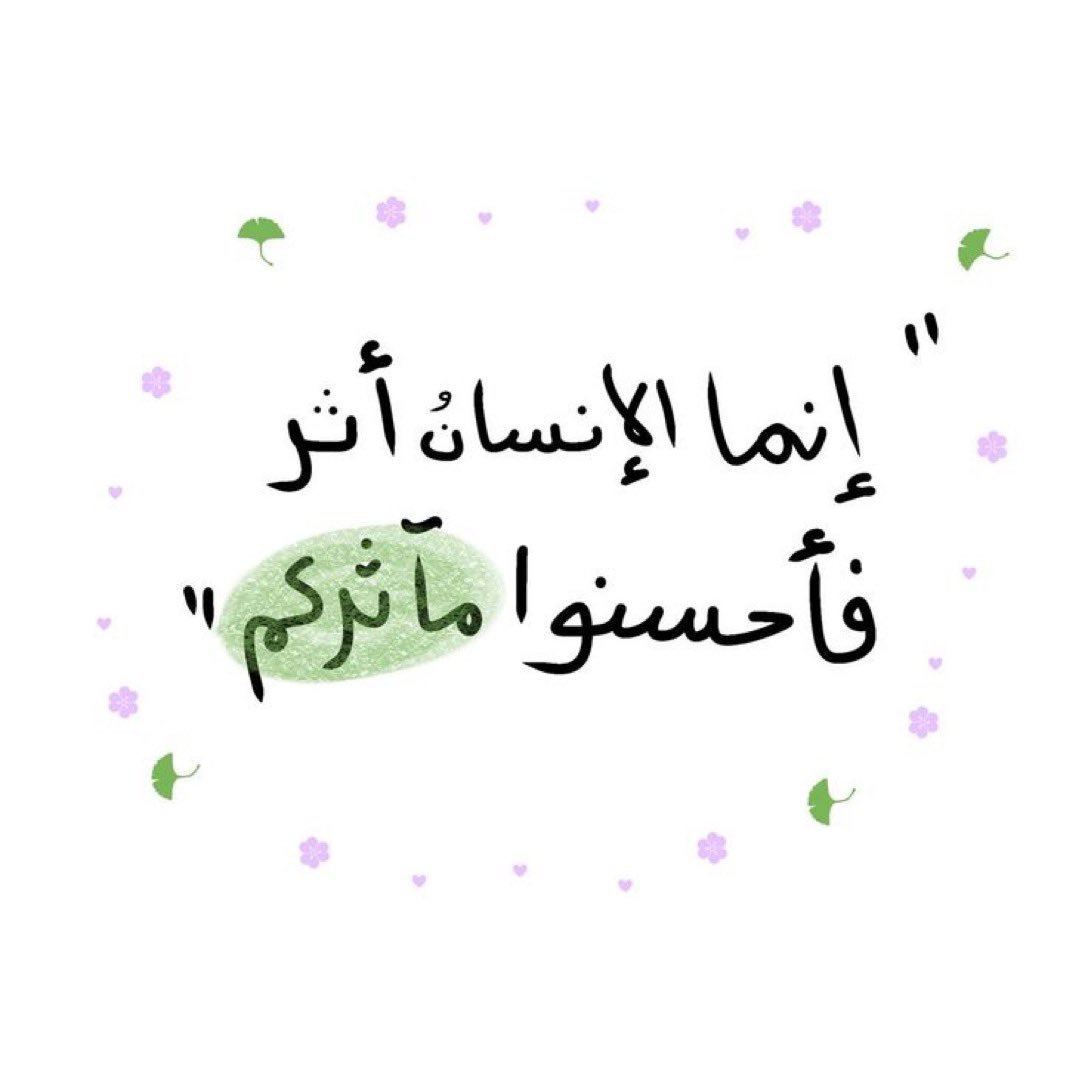 فأحسنوا مآثركم💚..