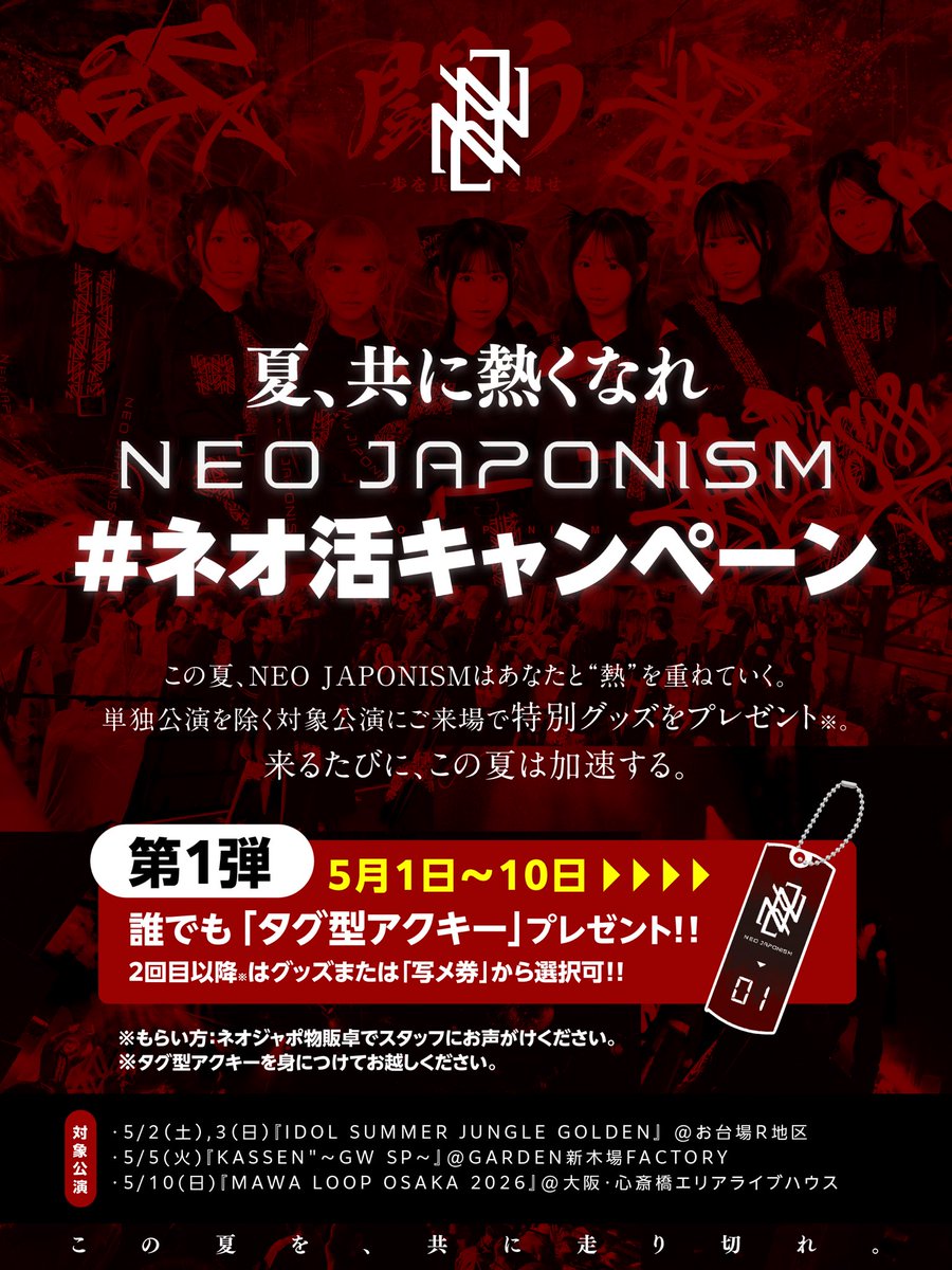 夏、共に熱くなれ NEO JAPONISM #ネオ活キャンペーン この夏、NEO
