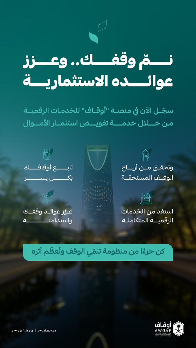 تدعو #الهيئة_العامة_للأوقاف نظار الأوقاف إلى المبادرة بالتسجيل في منصة "أوقاف" للخدمات الرقمية، والاستفادة من خدماتها الرقمية التي تمكّنهم من متابعة أوقافهم والاطلاع على الأرباح المستحقة بكل يسر وسهولة.

awqaf.gov.sa/ar/services/in…