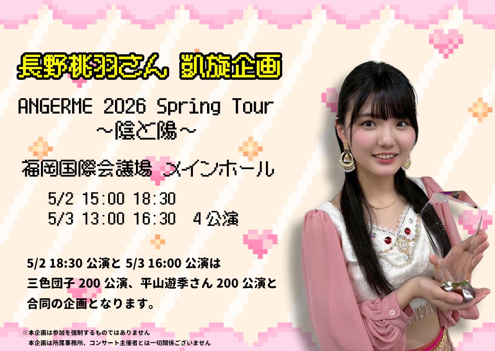 2026/5/2-3 長野桃羽さん凱旋企画 tweet media