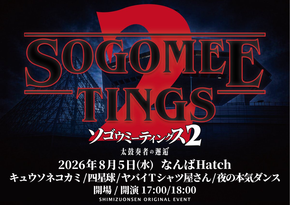【LIVE!!】

この夏、再びあの男達が立ち上がる…🥁

◼️8/5(水) @ なんばHatch
「SOGO MEETINGS 2 
-太鼓奏者の邂逅゛-」
開催決定💥💥

<出演>
キュウソネコカミ/四星球
夜の本気ダンス/ヤバイTシャツ屋さん

 ▶︎ 清水音泉「湯仲間」先行受付開始💨
5/17(日)23:59まで
eplus.jp/ynks/