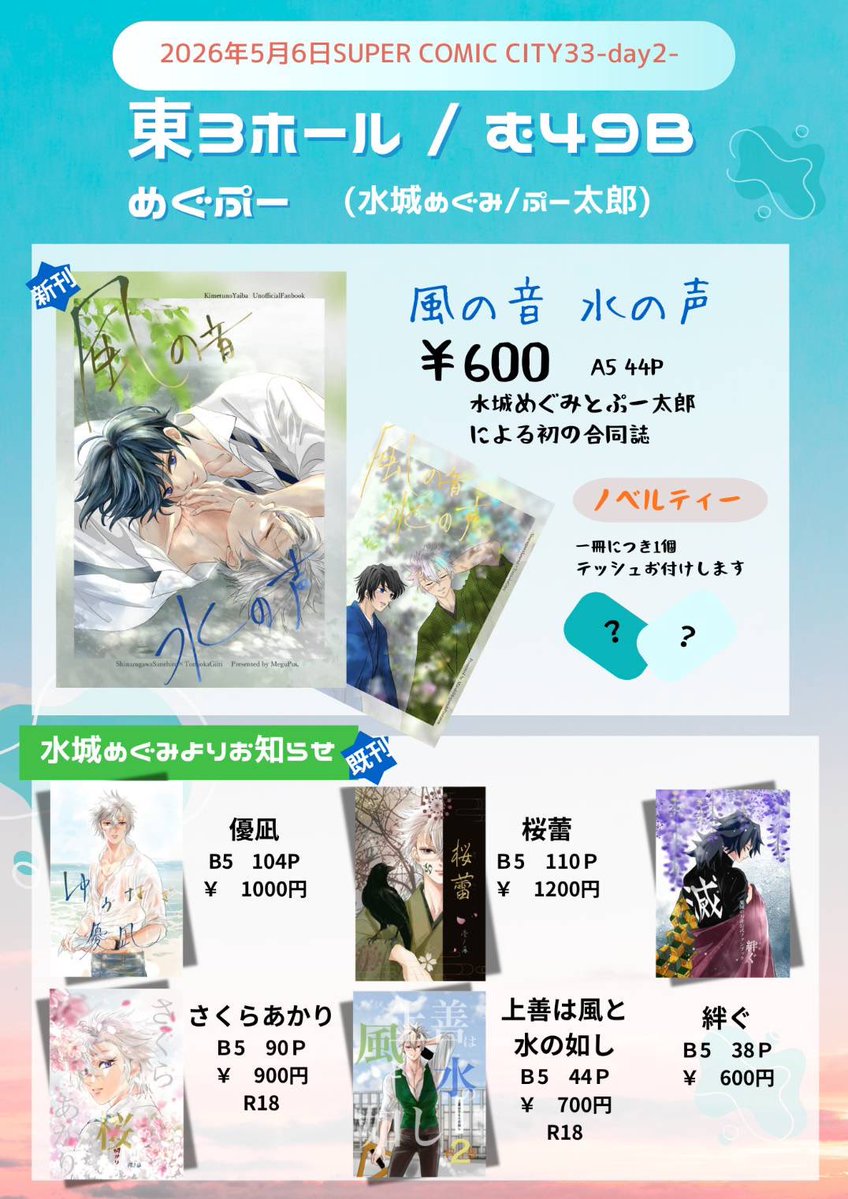 《めぐぷー》より

5/6お品書き作ってもらいました。
ぷーちゃんありがとう！
【新刊】は多めに、【絆ぐ】と【桜蕾壱】は再版分を少しまとめてに持って行きます。
その他の既刊は、載せてるのに申し訳ないけど、手元に置いていたほんの数冊ずつだけなの。
早く来てくださった方からお渡しするね😚