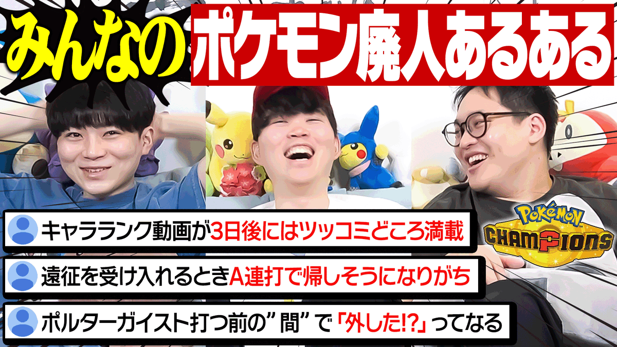 視聴者から集めた『ポケモンチャンピオンズあるある』がオモロすぎた
