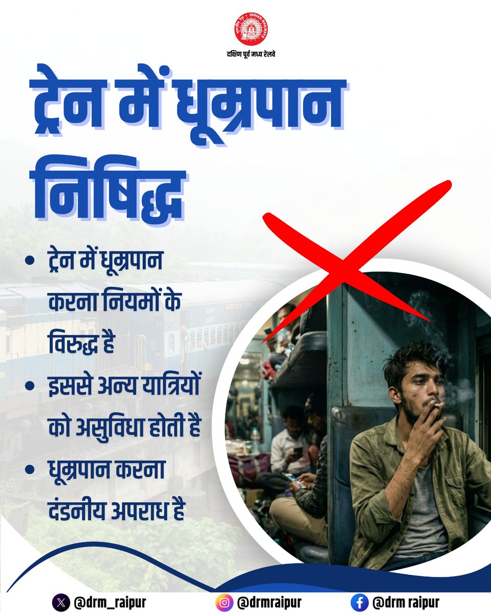 drm_raipur's tweet image. ट्रेन में धूम्रपान पूर्णतः निषिद्ध है 
यह न केवल नियमों के विरुद्ध है, बल्कि अन्य यात्रियों के लिए भी हानिकारक है।
नियमों का पालन करें और सुरक्षित यात्रा सुनिश्चित करें।

@RailMinIndia @secrail @GMSECR

#RaipurDivision #SECR #NoSmoking #RailwayRules