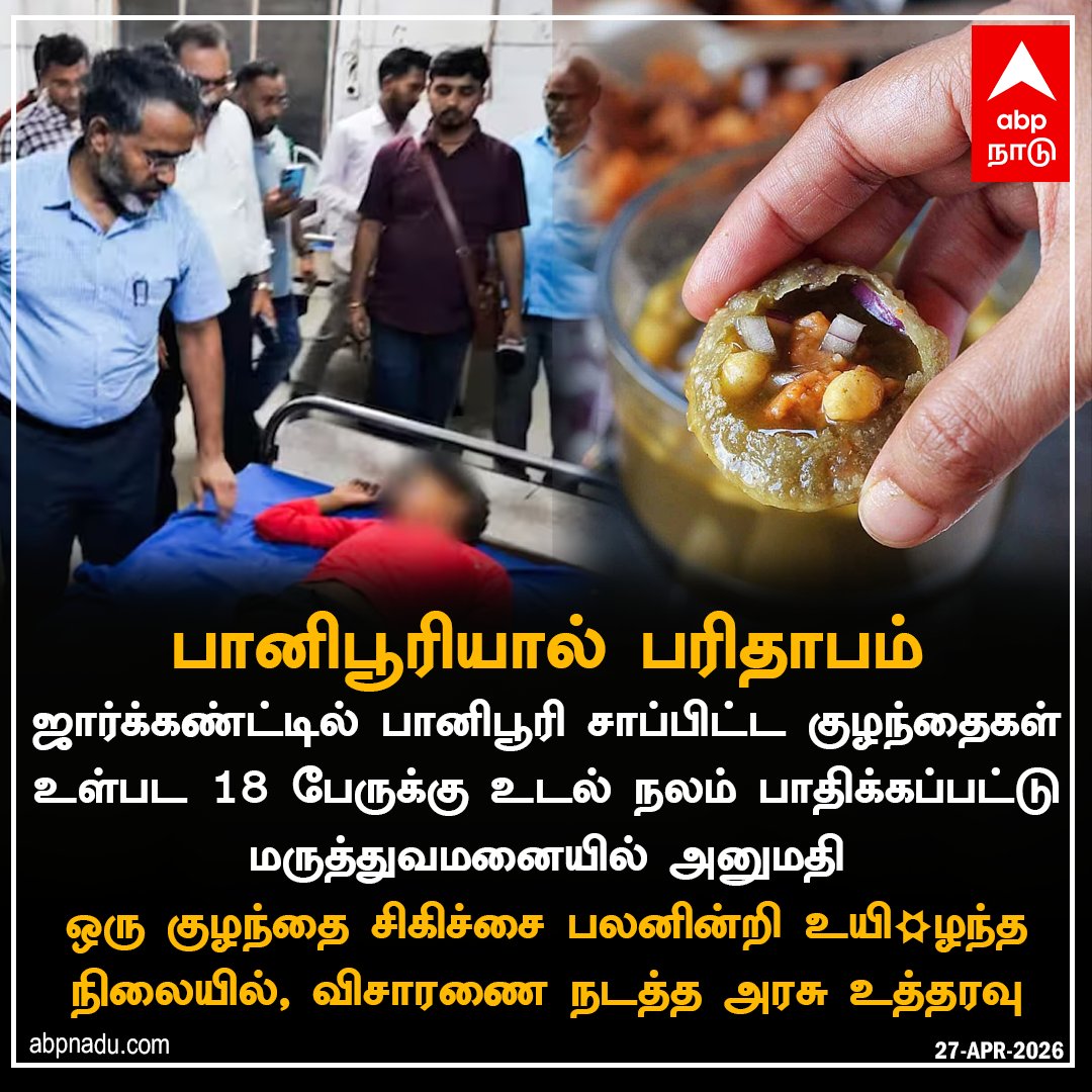 abpnadu's tweet image. பானிபூரியால் பரிதாபம்

abpnadu.com | #Panipuri #jharkhand #child #hospitalized #TNnews #ABPnadu
