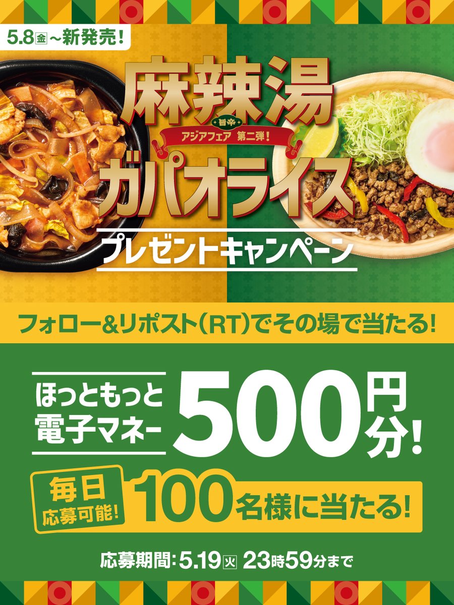 📢本日5日目！※毎日応募🉑
麻辣湯&amp;ガパオライス発売記念キャンペーン🎉
#ほっともっと 電子マネー500円分を100名様に🎁
5.19(火) 23:59 迄
【応募方法】
1️⃣<a href="/hottomotto_com/">ほっともっと【公式】</a> をフォロー
2️⃣この投稿をリポスト
3️⃣その場で当選者にDMが届く
当たったら、何を食べる？
#ニッポンのお弁当を愉しく