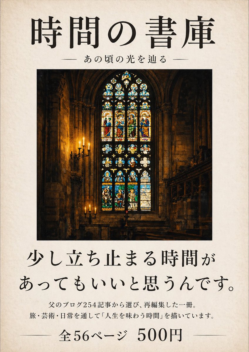 yohk_edit's tweet photo. 慌ただしく過ぎていく日々の中で、
ふと立ち止まる時間って、少なくなった気がします。
『時間の書庫』は、そんな時間をそっと取り戻すための一冊です。
父が見て、感じて、考えたこと。
風景や芸術、そして日常の中の小さな発見を綴っています。

#文学フリマ #文学フリマ東京
#時間の書庫 #ZINE https://t.co/ikOrrfPm7W