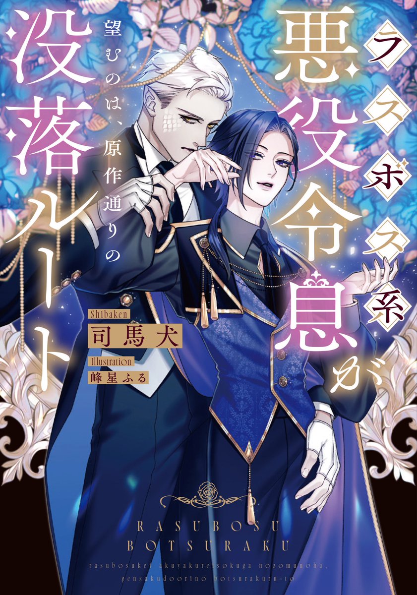 司馬犬@5月1日発売『ラスボス系悪役令息が望むのは、原作通りの没落ルート』 tweet media