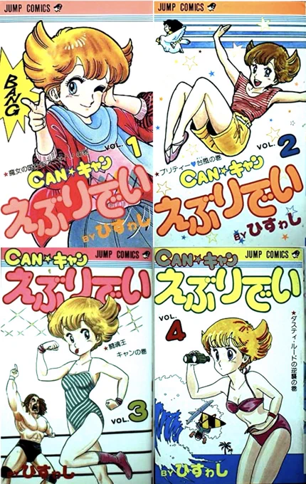 #昭和漫画館
ひすわし先生のcan⭐︎キャンえぶりでい‼️
突然思い出しました💦
確かにタイトルは覚えてる……かわいい絵のコメディだったような……
画像検索して下の絵を見て……
全然記憶にない……内容も思い出せない……🙇‍♂️
何故タイトルだけ覚えていたのか……😅 