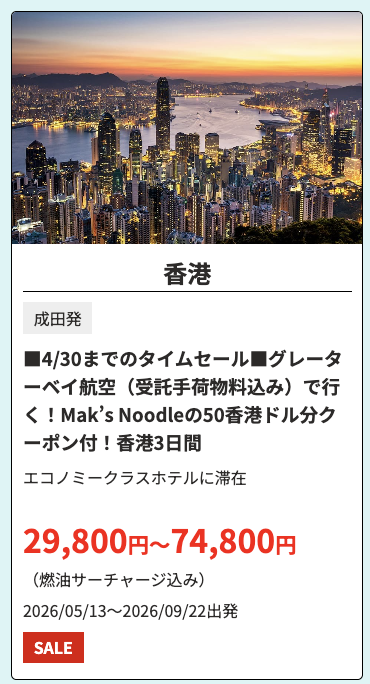 香港ディズニー旅行破格、往復航空券＋ホテル込み29,800円〜。燃油